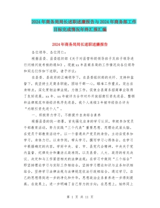 2024年商务局局长述职述廉报告与2024年商务部工作目标完成情况年终汇报汇编
