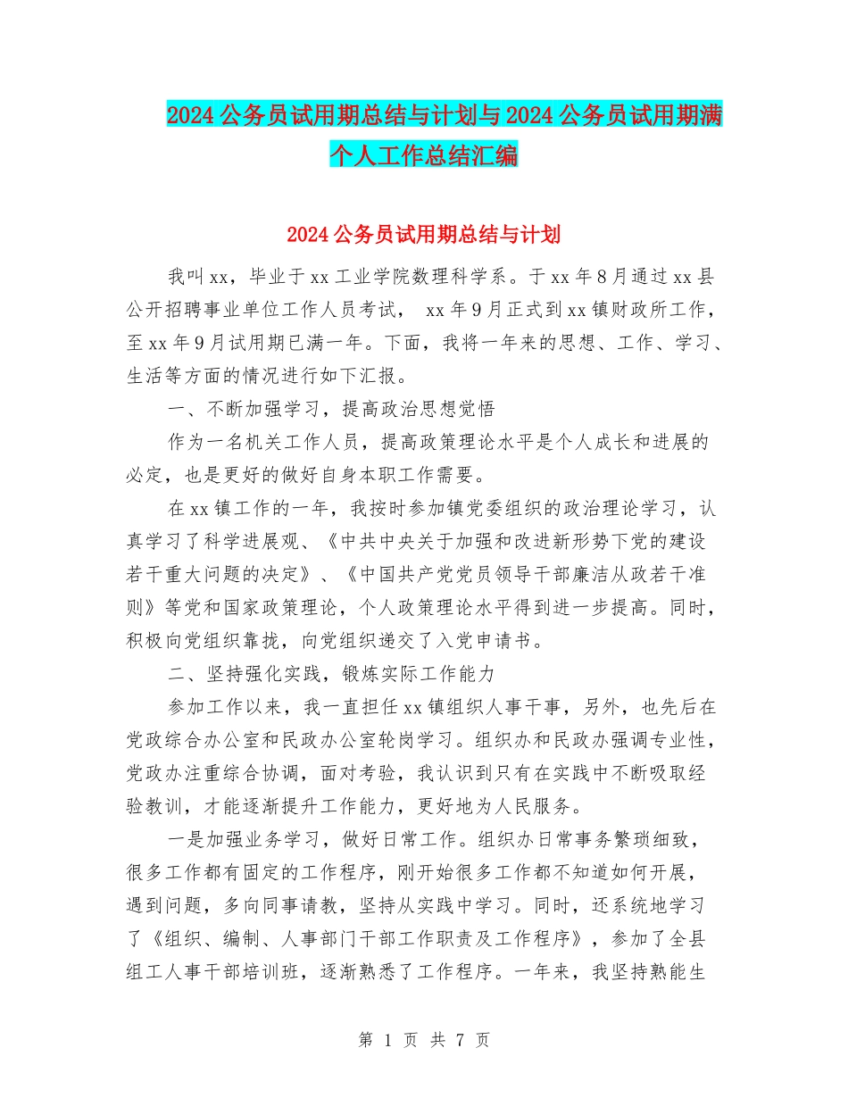 2024公务员试用期总结与计划与2024公务员试用期满个人工作总结汇编_第1页