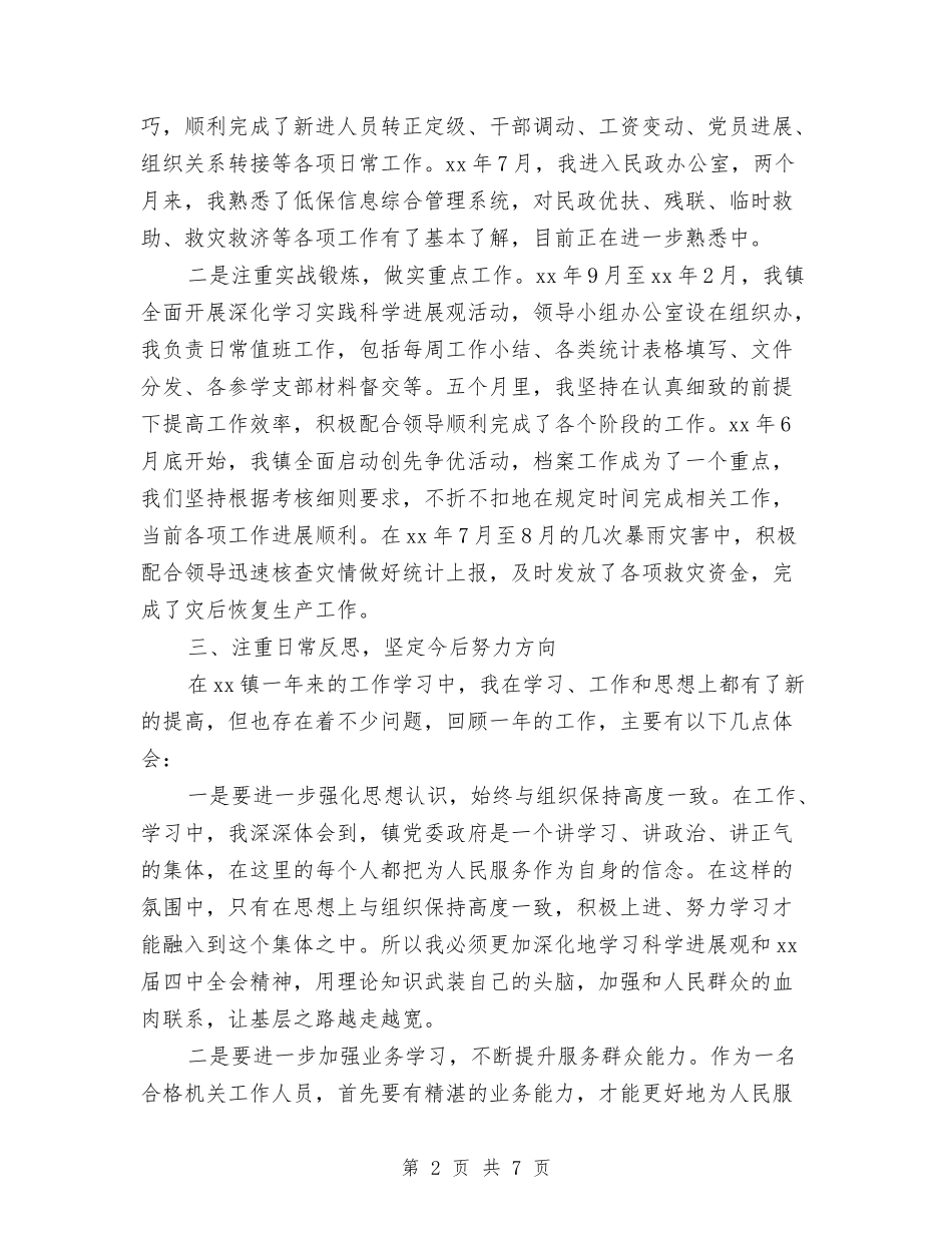 2024公务员试用期总结与计划与2024公务员试用期满个人工作总结汇编_第2页