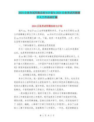 2024公务员试用期总结与计划与2024公务员试用期满个人工作总结汇编