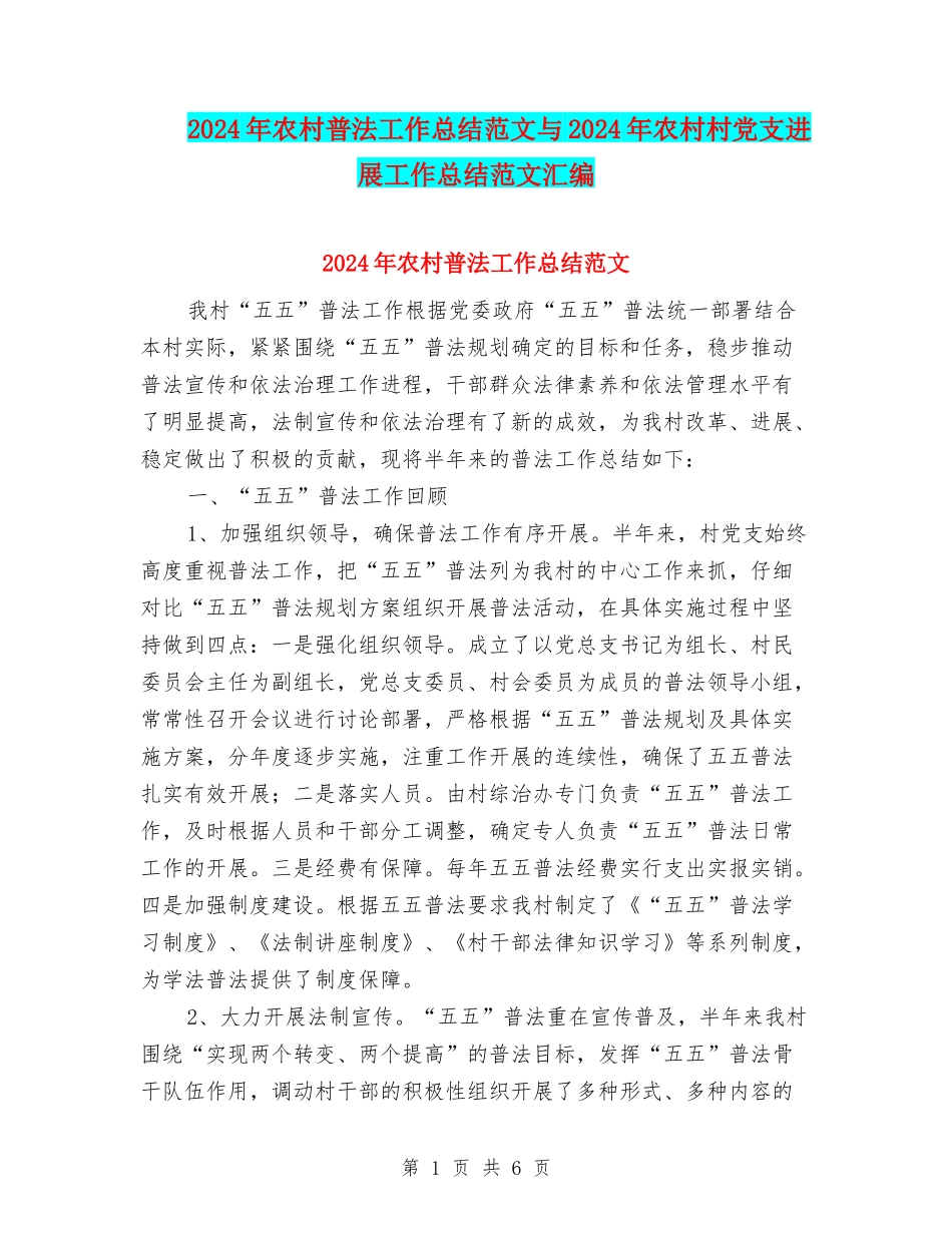 2024年农村普法工作总结范文与2024年农村村党支发展工作总结范文汇编_第1页