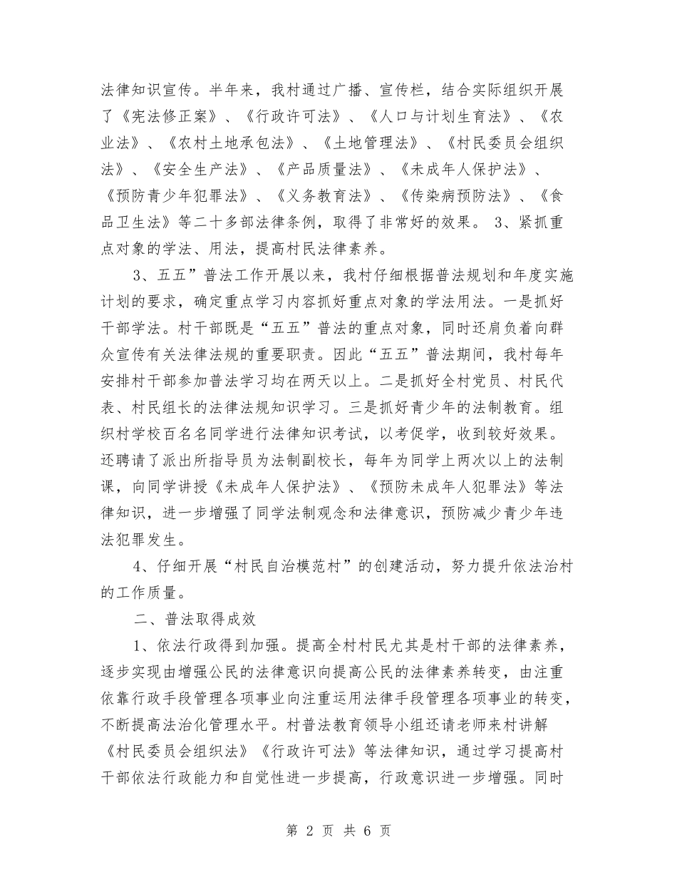 2024年农村普法工作总结范文与2024年农村村党支发展工作总结范文汇编_第2页
