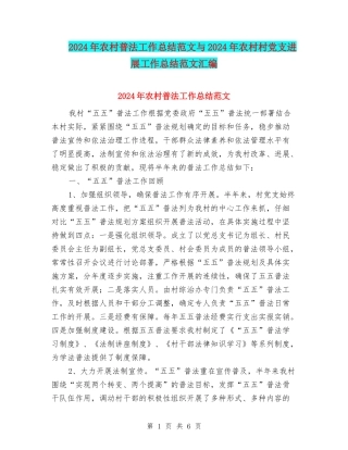 2024年农村普法工作总结范文与2024年农村村党支发展工作总结范文汇编