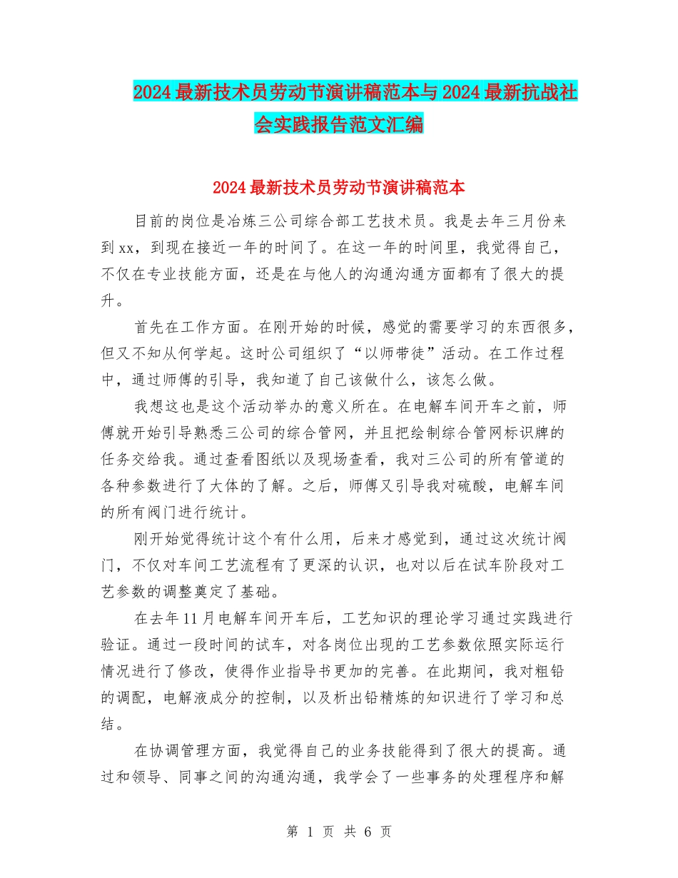 2024最新技术员劳动节演讲稿范本与2024最新抗战社会实践报告范文汇编_第1页