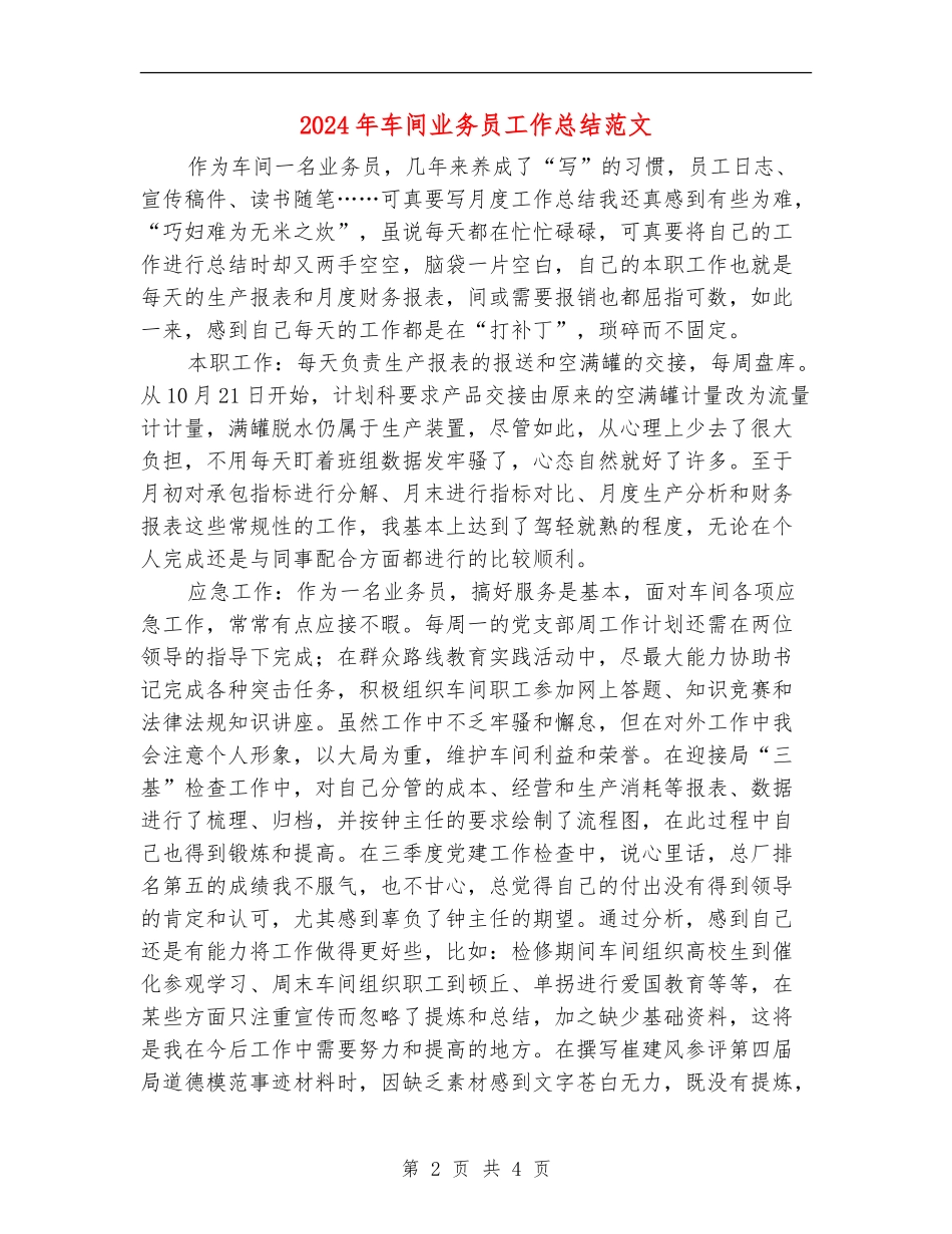 2024年车间业务员工作总结范文【最新版】_第2页