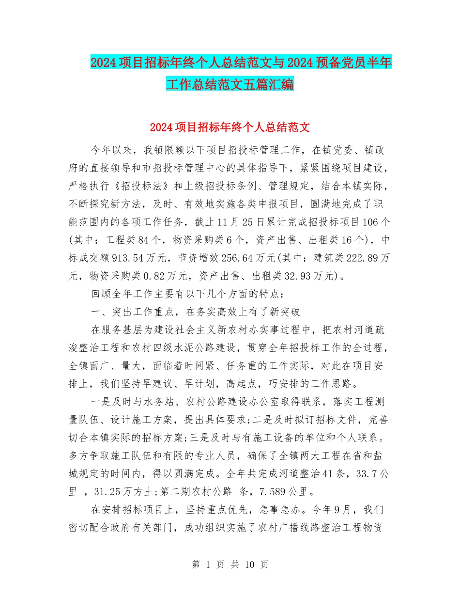 2024项目招标年终个人总结范文与2024预备党员半年工作总结范文五篇汇编_第1页