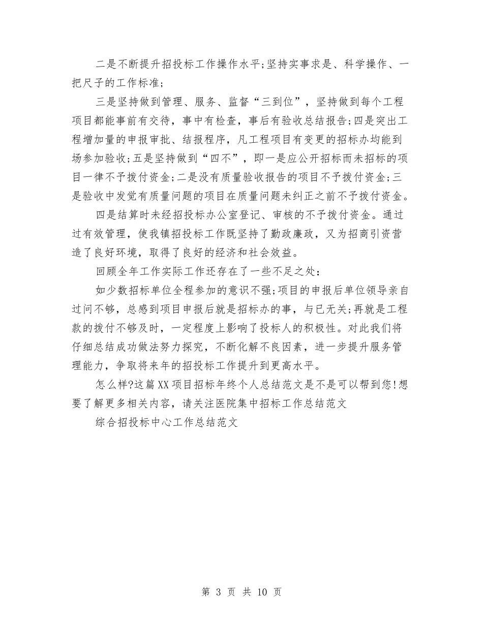 2024项目招标年终个人总结范文与2024预备党员半年工作总结范文五篇汇编_第3页