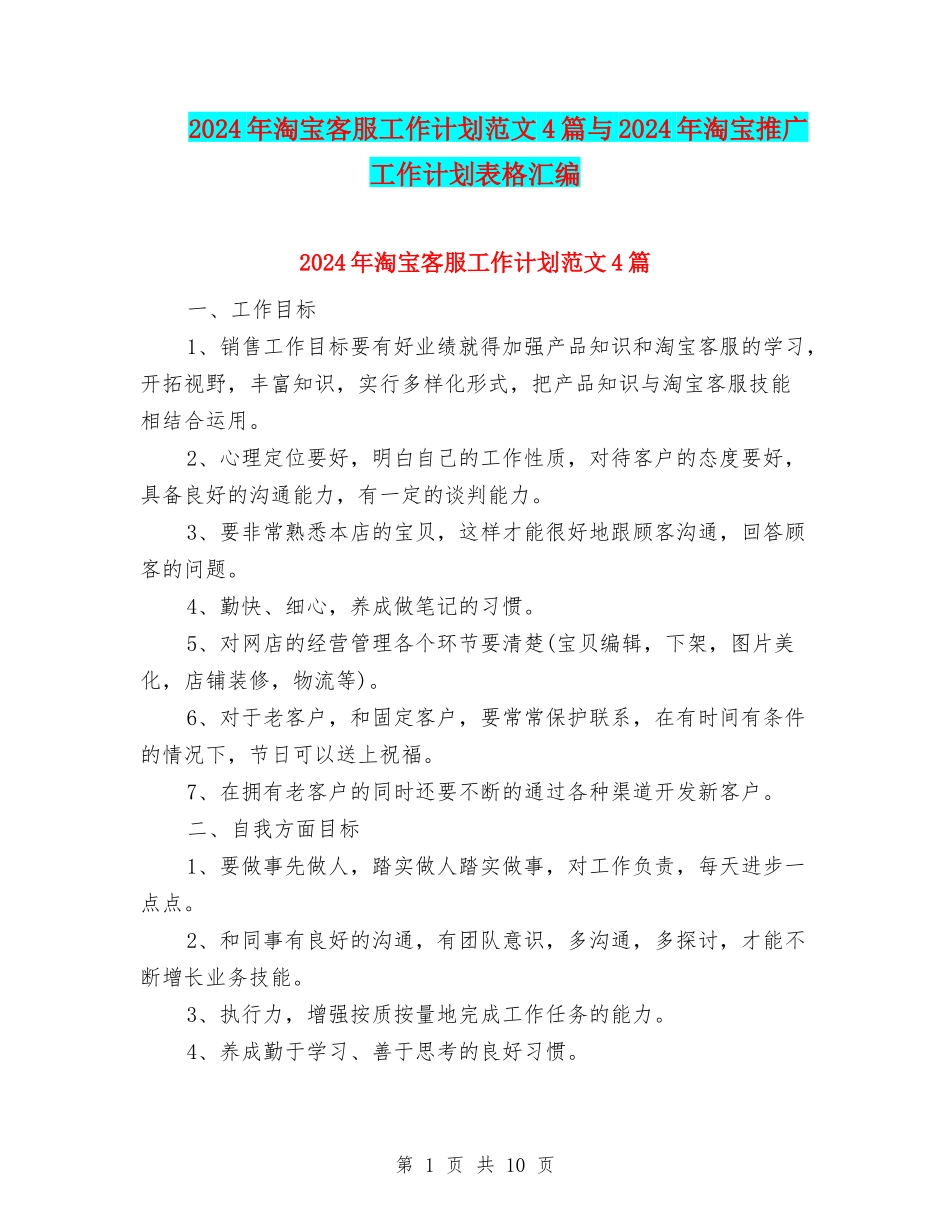2024年淘宝客服工作计划范文4篇与2024年淘宝推广工作计划表格汇编_第1页