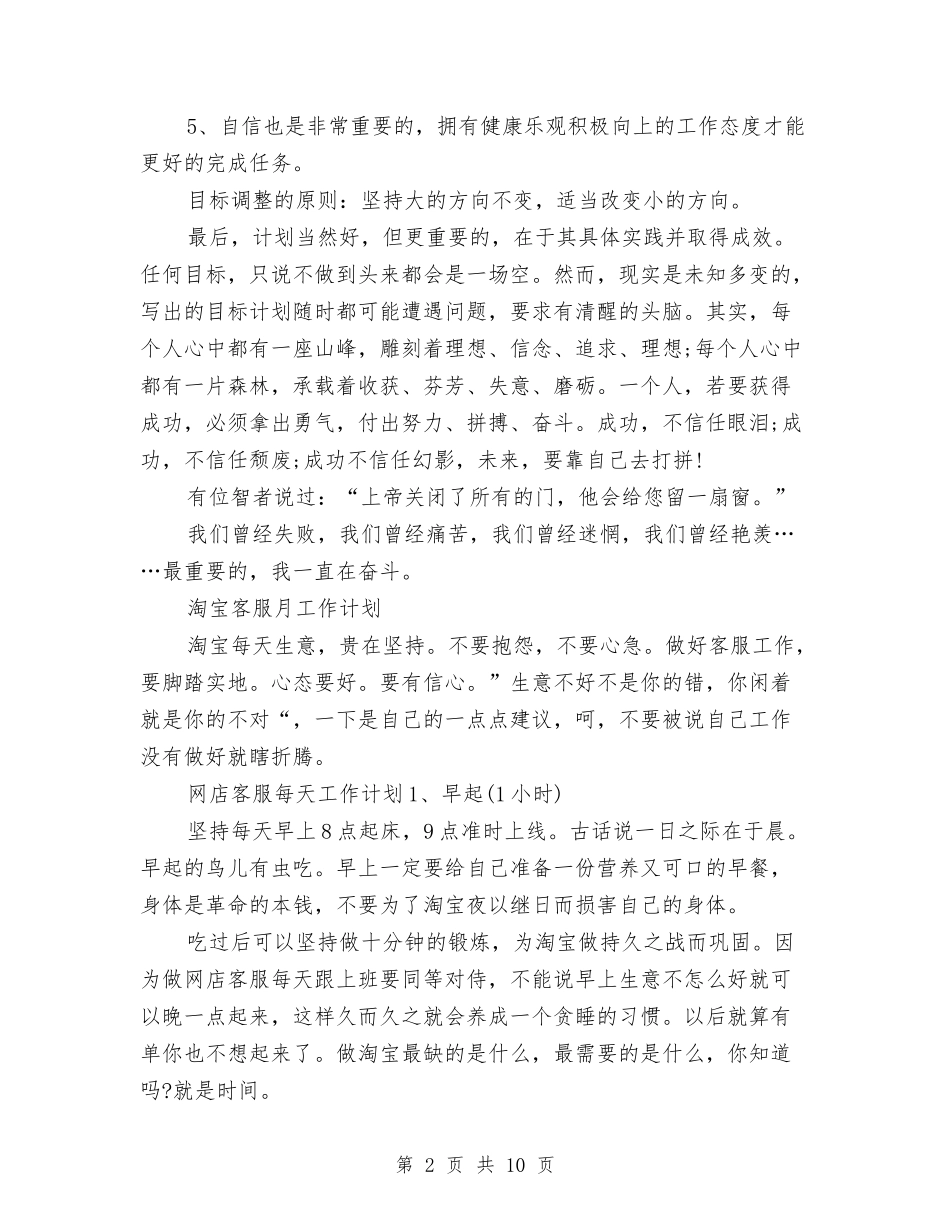 2024年淘宝客服工作计划范文4篇与2024年淘宝推广工作计划表格汇编_第2页