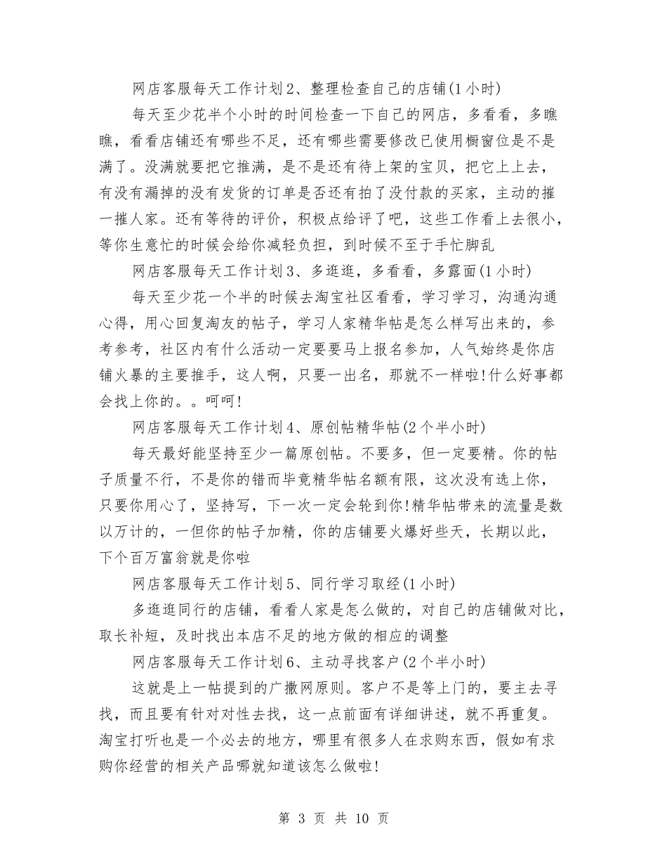 2024年淘宝客服工作计划范文4篇与2024年淘宝推广工作计划表格汇编_第3页