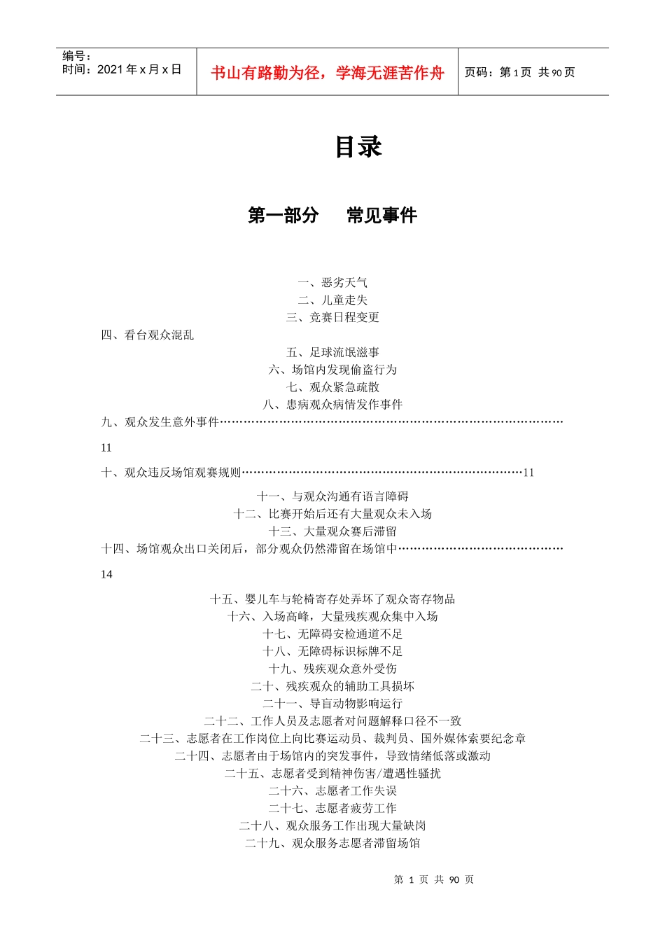 针对亚运志愿者的应急预案_第1页