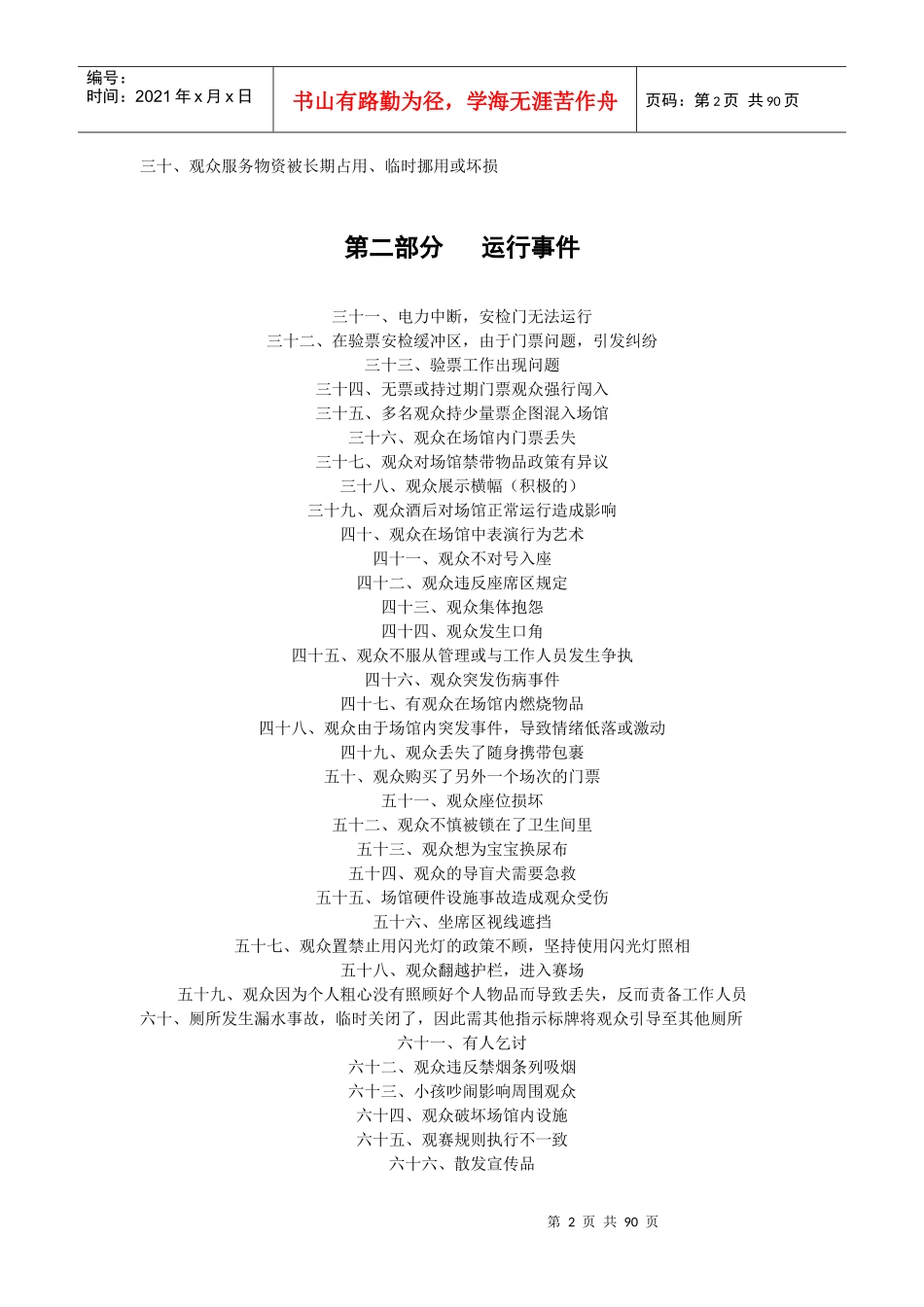 针对亚运志愿者的应急预案_第2页