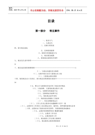 针对亚运志愿者的应急预案