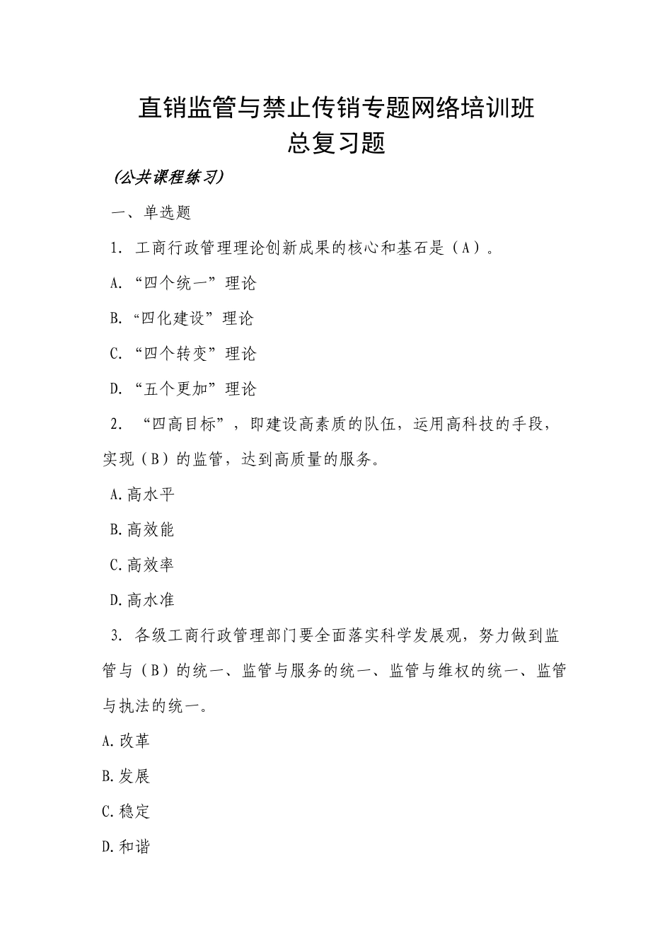 工商直销监管与禁止传销专题网络培训班总复习题(公共行_第1页