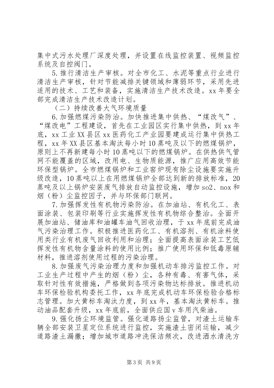 环境保护重点工作计划_第3页