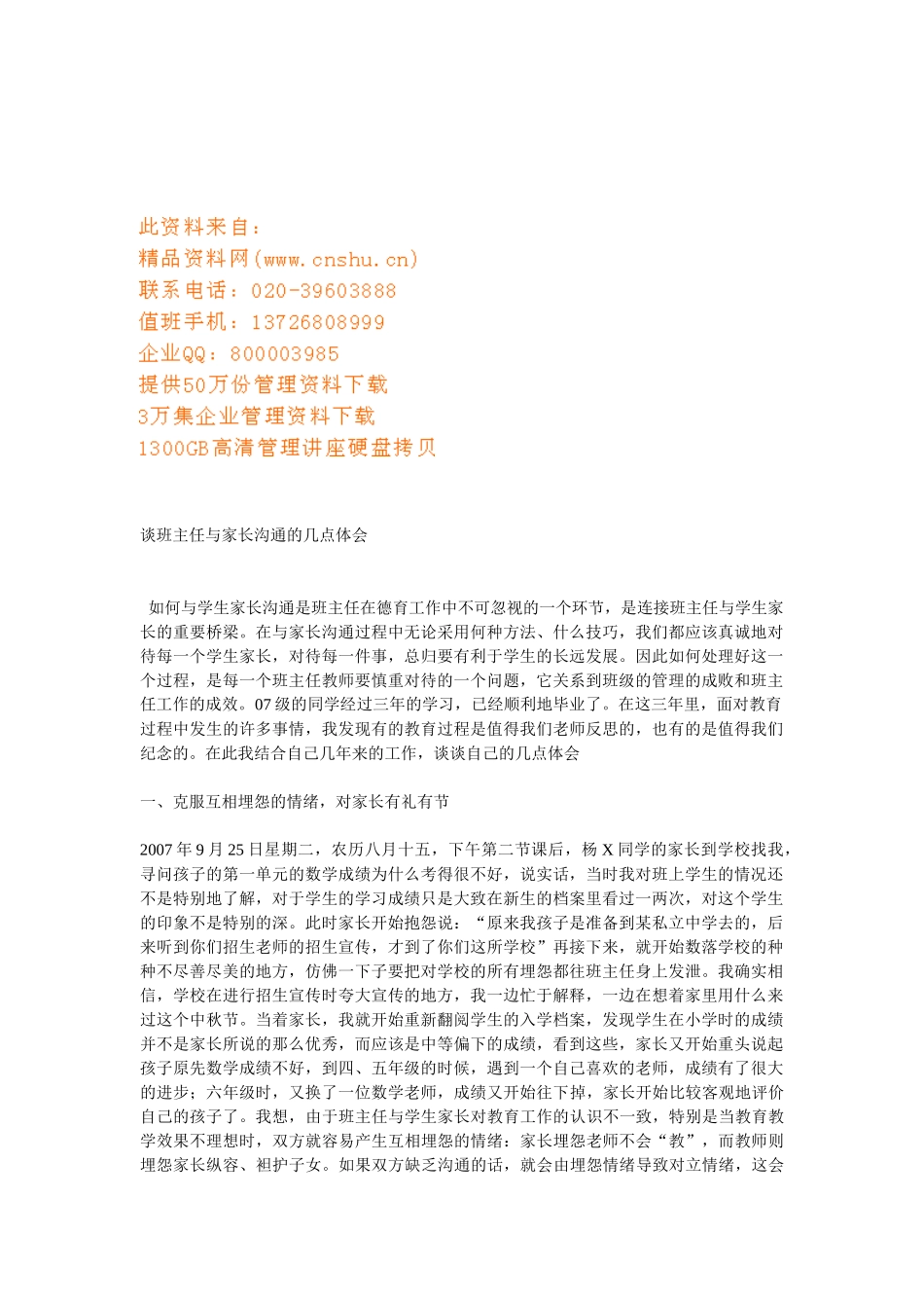 谈班主任和家长沟通的几点体会_第1页