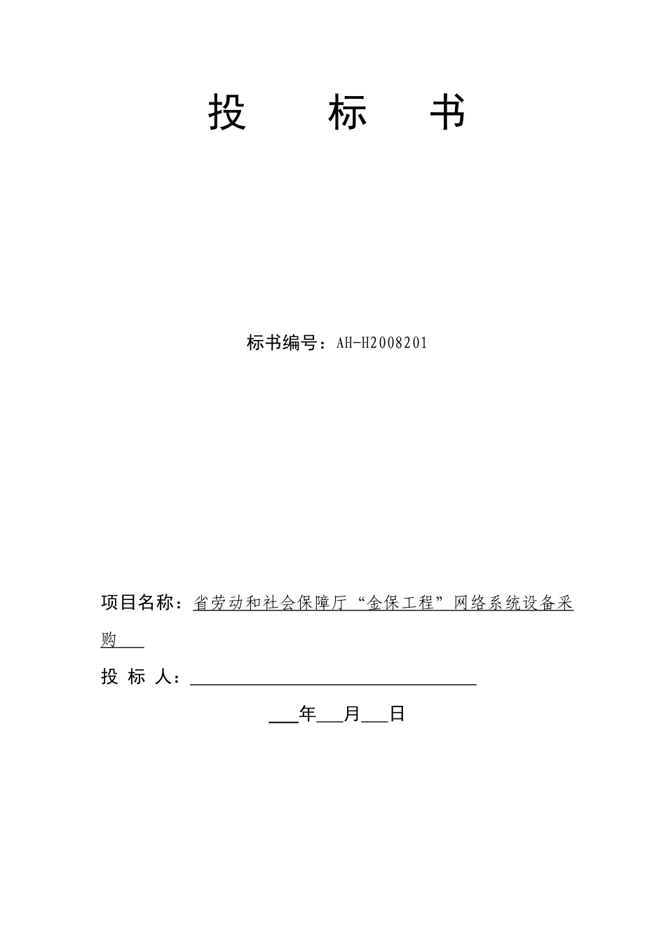 金保工程投标书_第1页