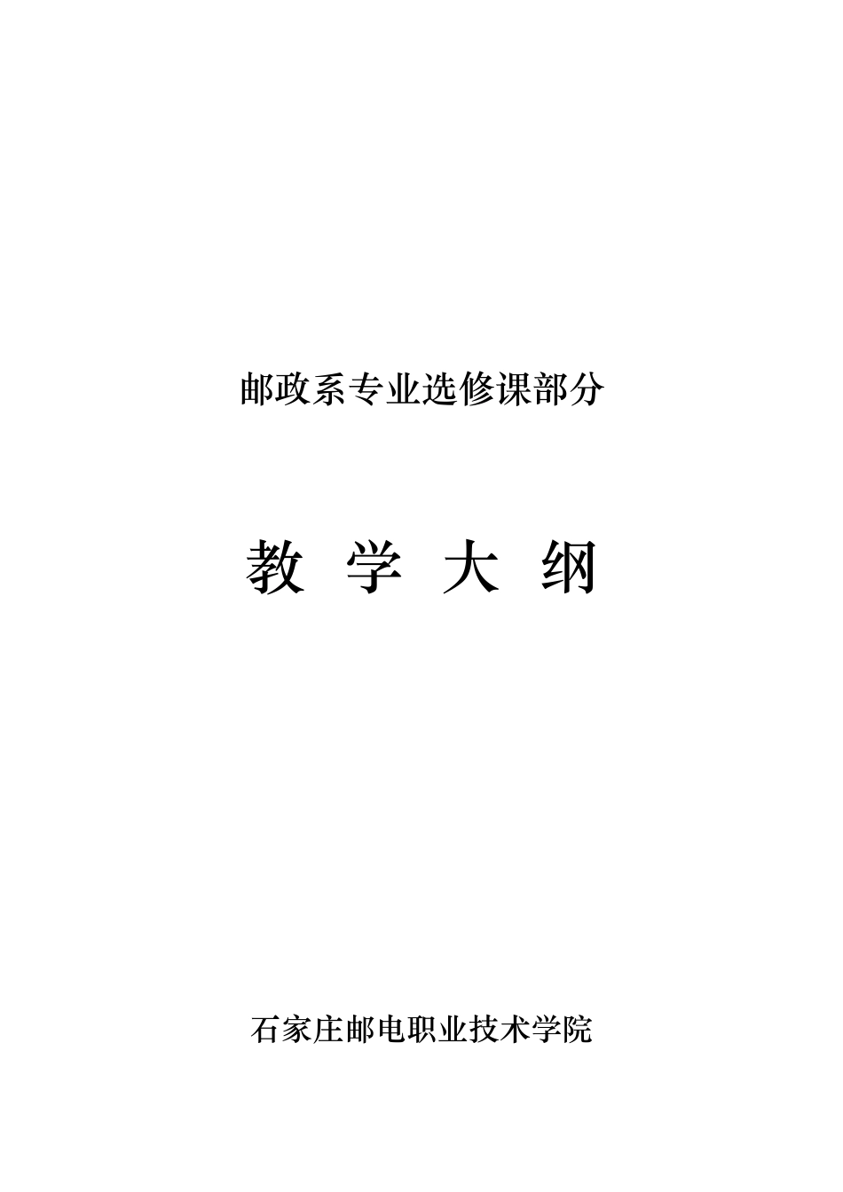 邮政系专业选修课教学大纲_第1页