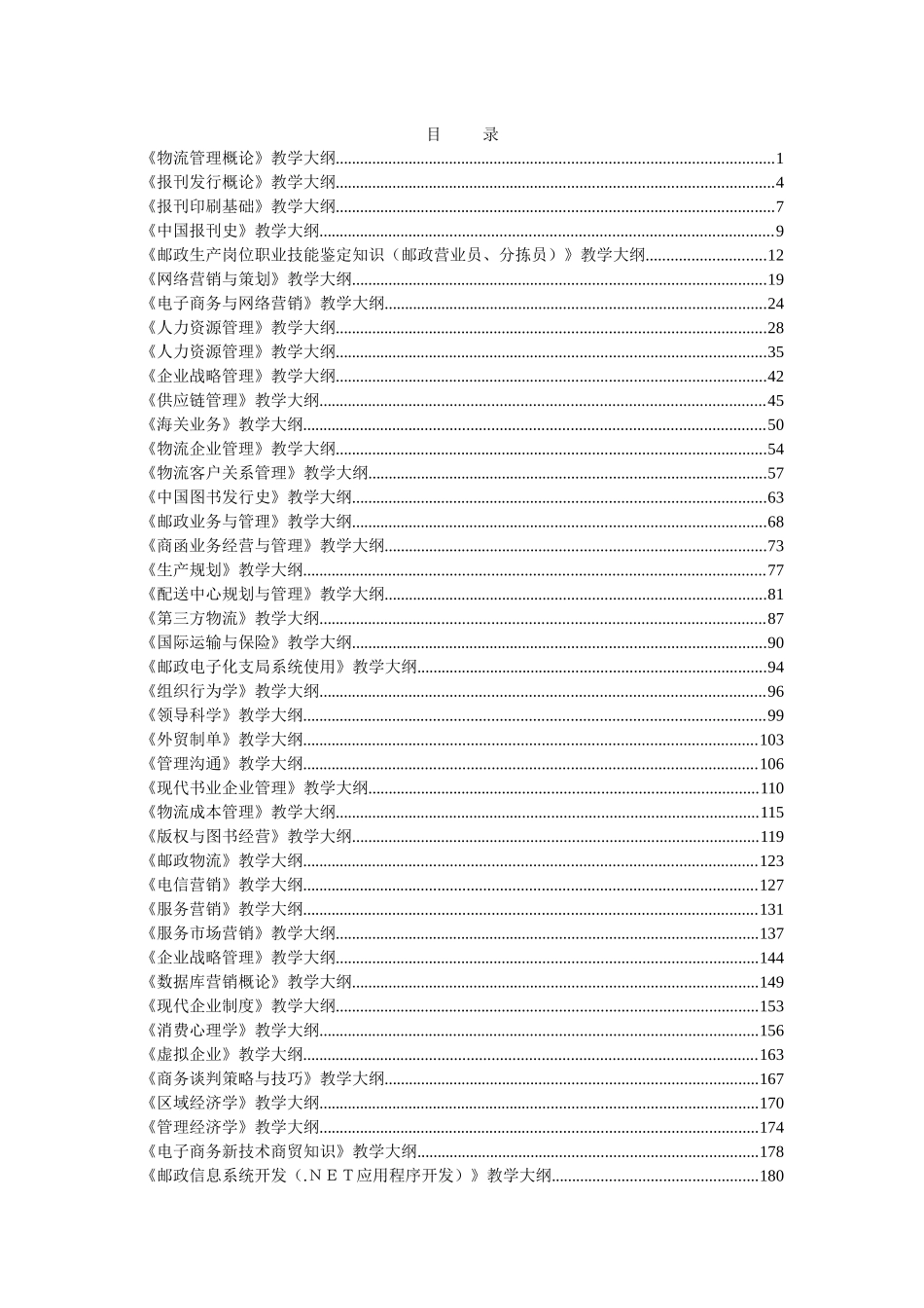 邮政系专业选修课教学大纲_第3页