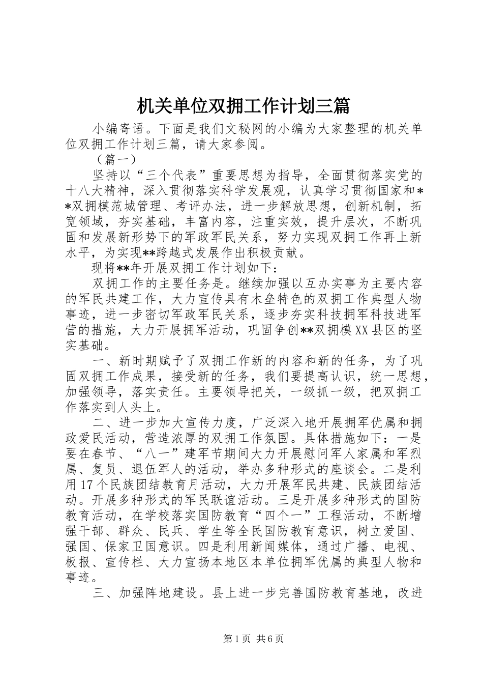 机关单位双拥工作计划三篇_第1页