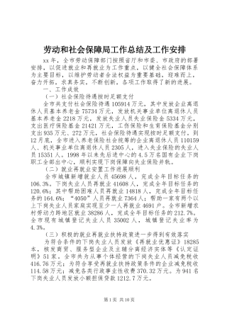 劳动和社会保障局工作总结及工作安排