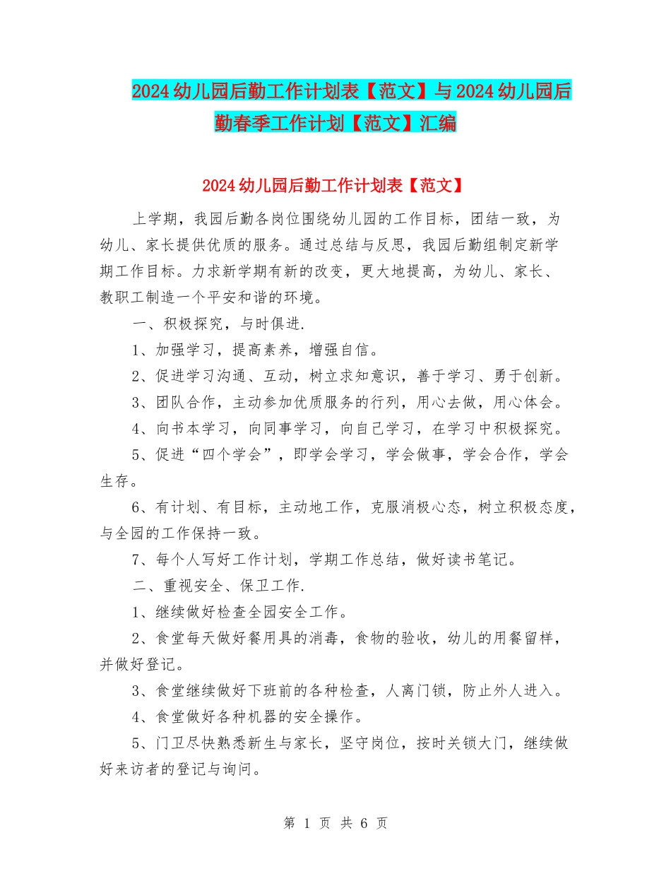 2024幼儿园后勤工作计划表与2024幼儿园后勤春季工作计划【范文】汇编_第1页