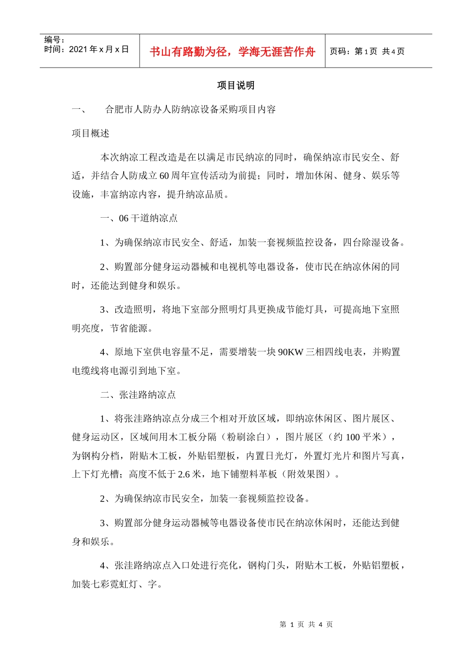 采购需求doc-wwwhflygovcn_第1页