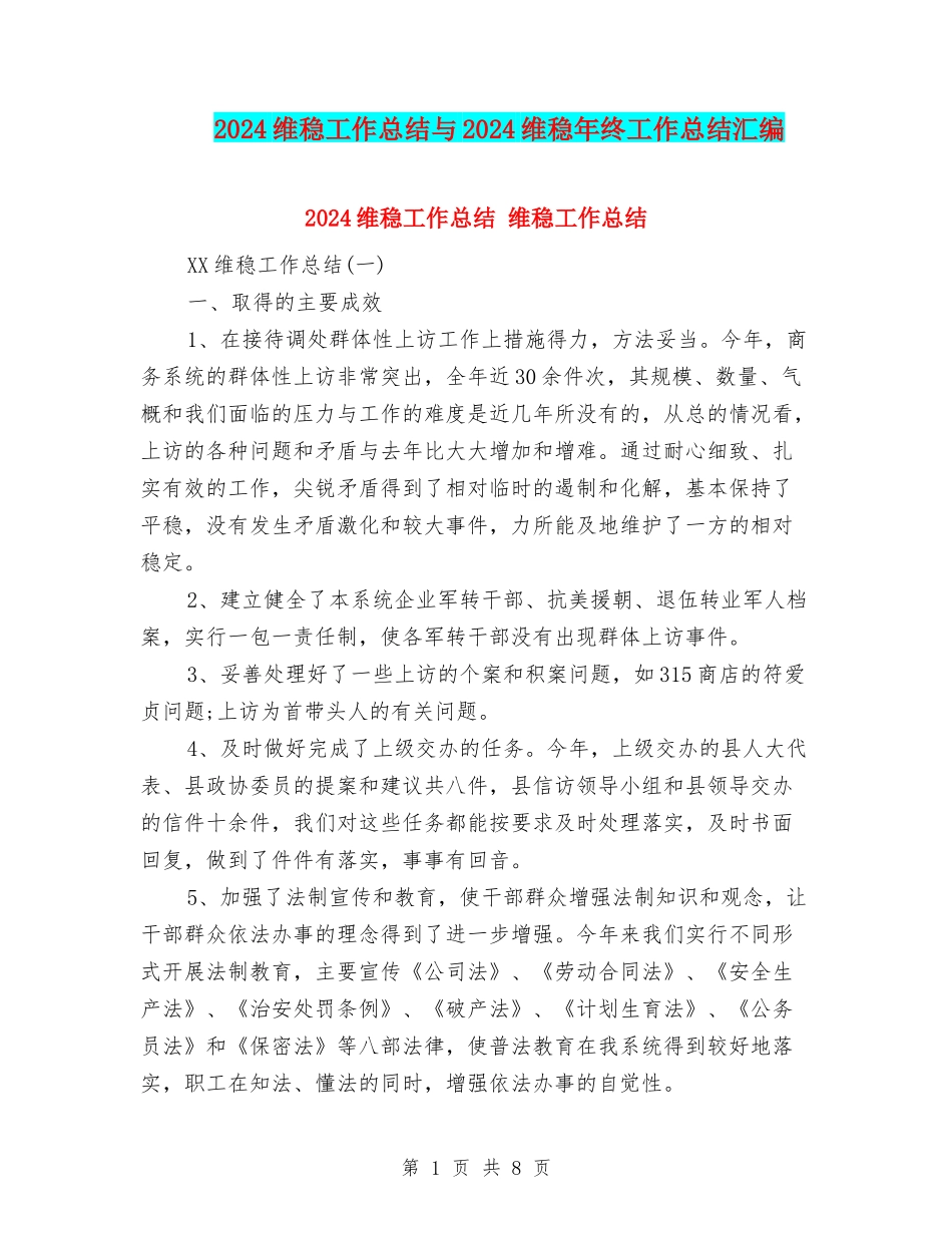 2024维稳工作总结与2024维稳年终工作总结汇编_第1页