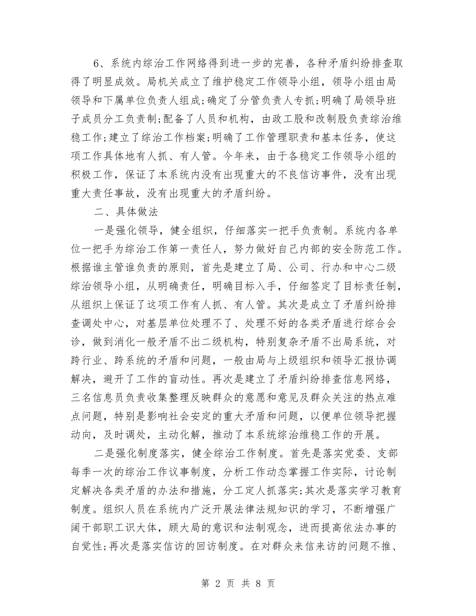 2024维稳工作总结与2024维稳年终工作总结汇编_第2页