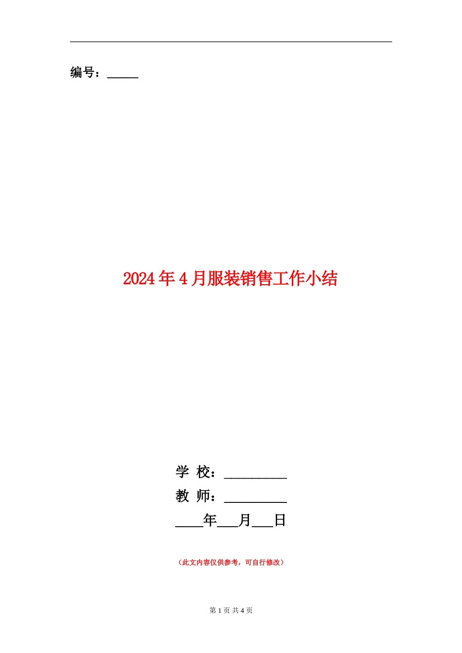 2024年4月服装销售工作小结_第1页