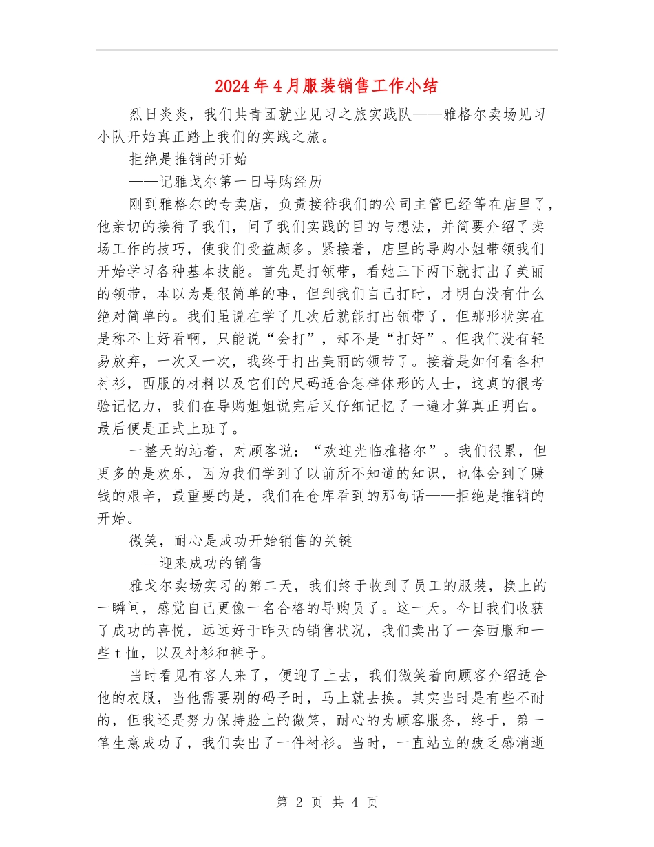2024年4月服装销售工作小结_第2页