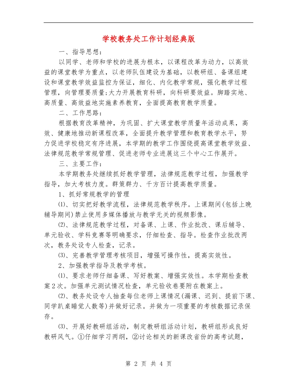学校教务处工作计划经典版_第2页
