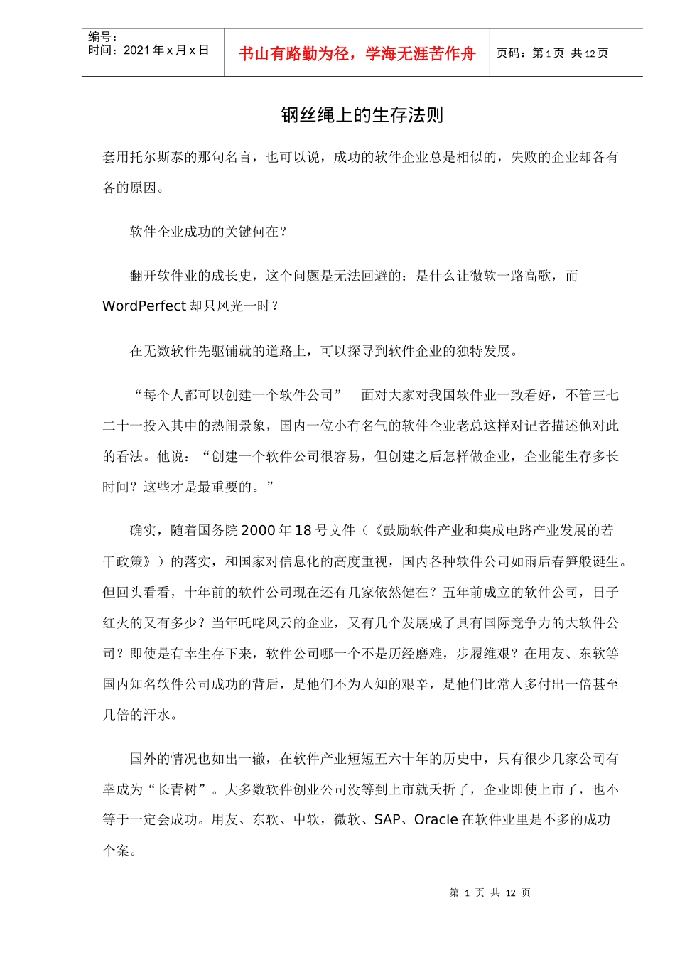 钢丝绳上的生存法则企业成功关键_第1页