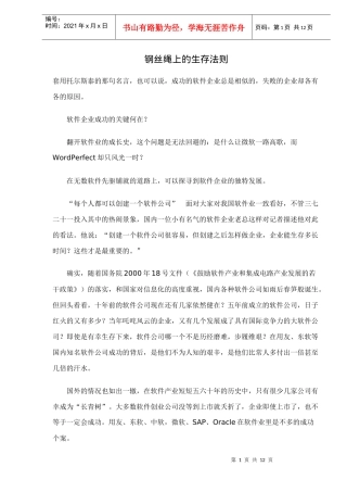 钢丝绳上的生存法则企业成功关键
