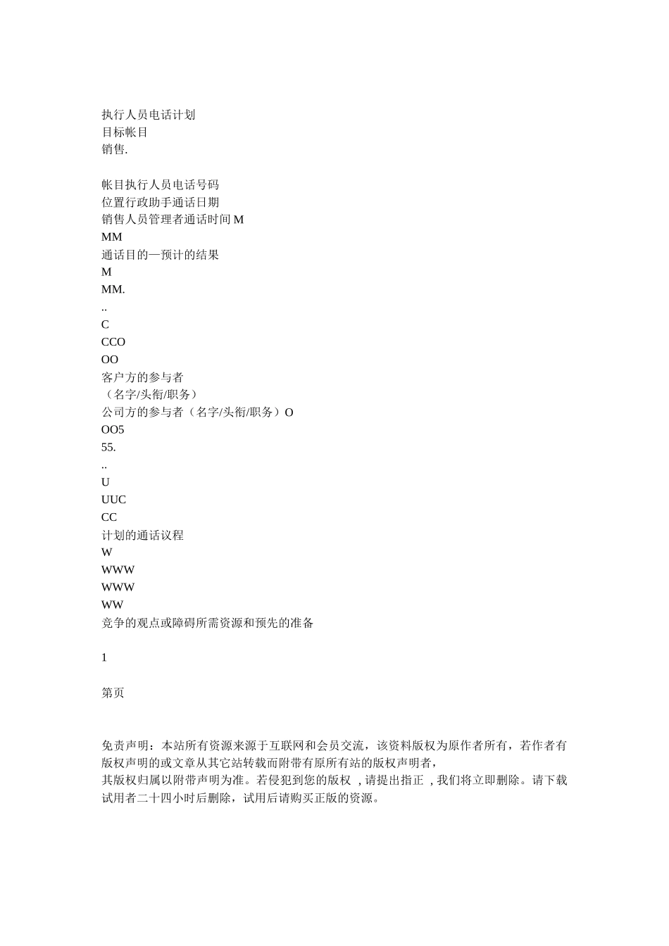 执行人员电话计划_第1页