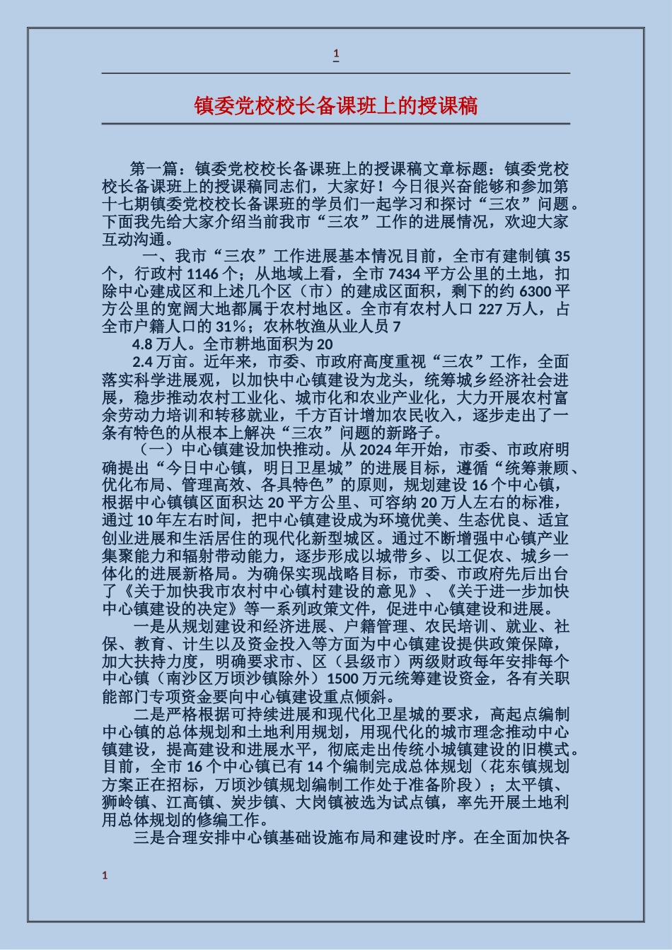 镇委党校校长备课班上的授课稿_第1页