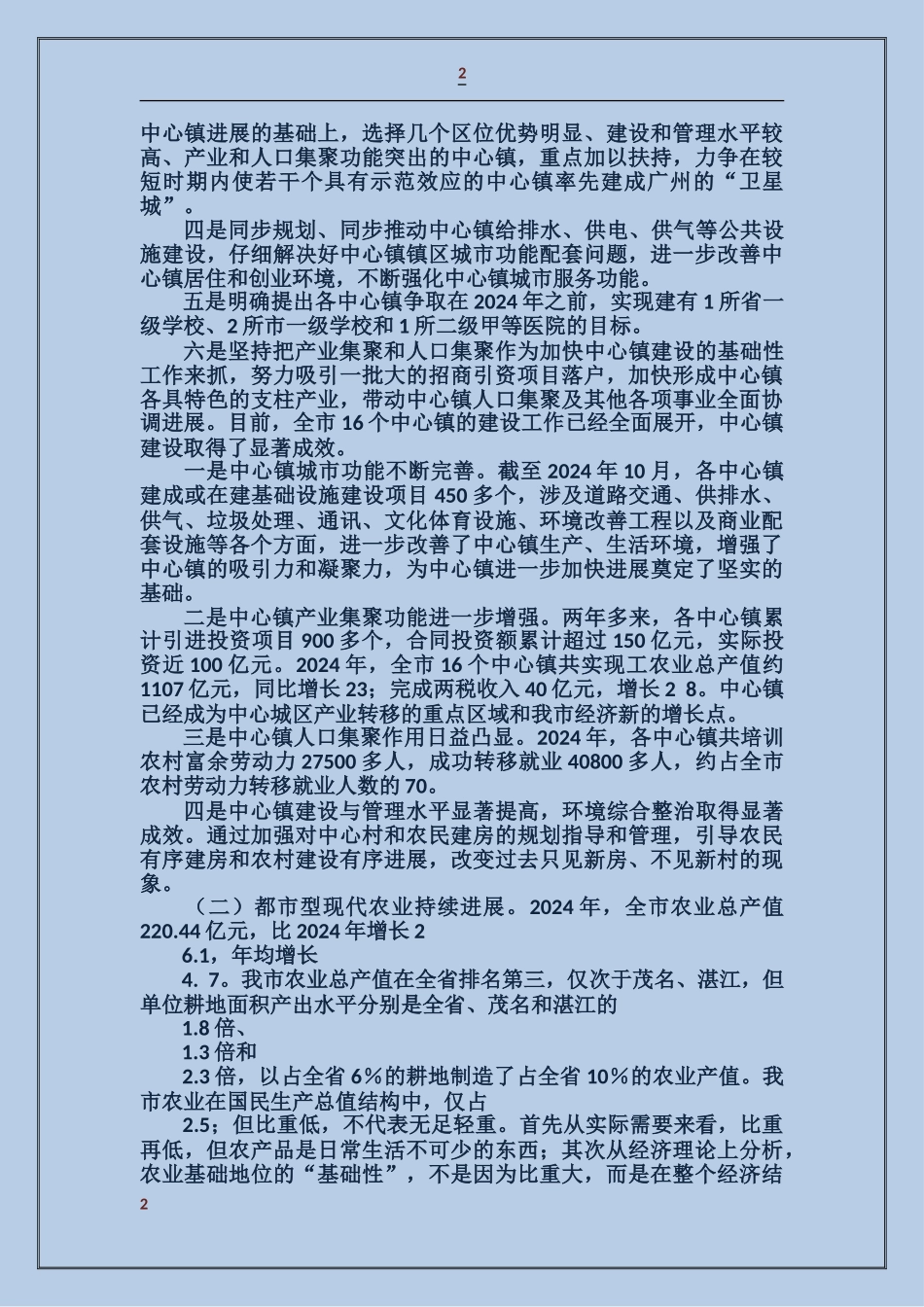 镇委党校校长备课班上的授课稿_第2页