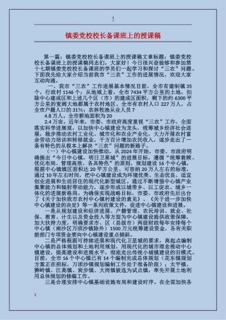 镇委党校校长备课班上的授课稿