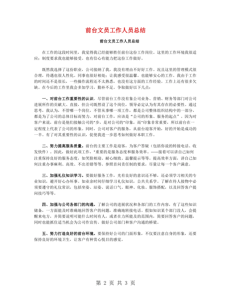 前台文员工作人员总结_第2页
