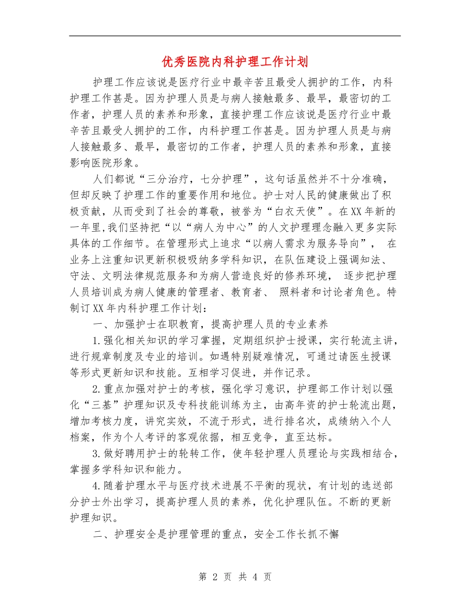 优秀医院内科护理工作计划_第2页