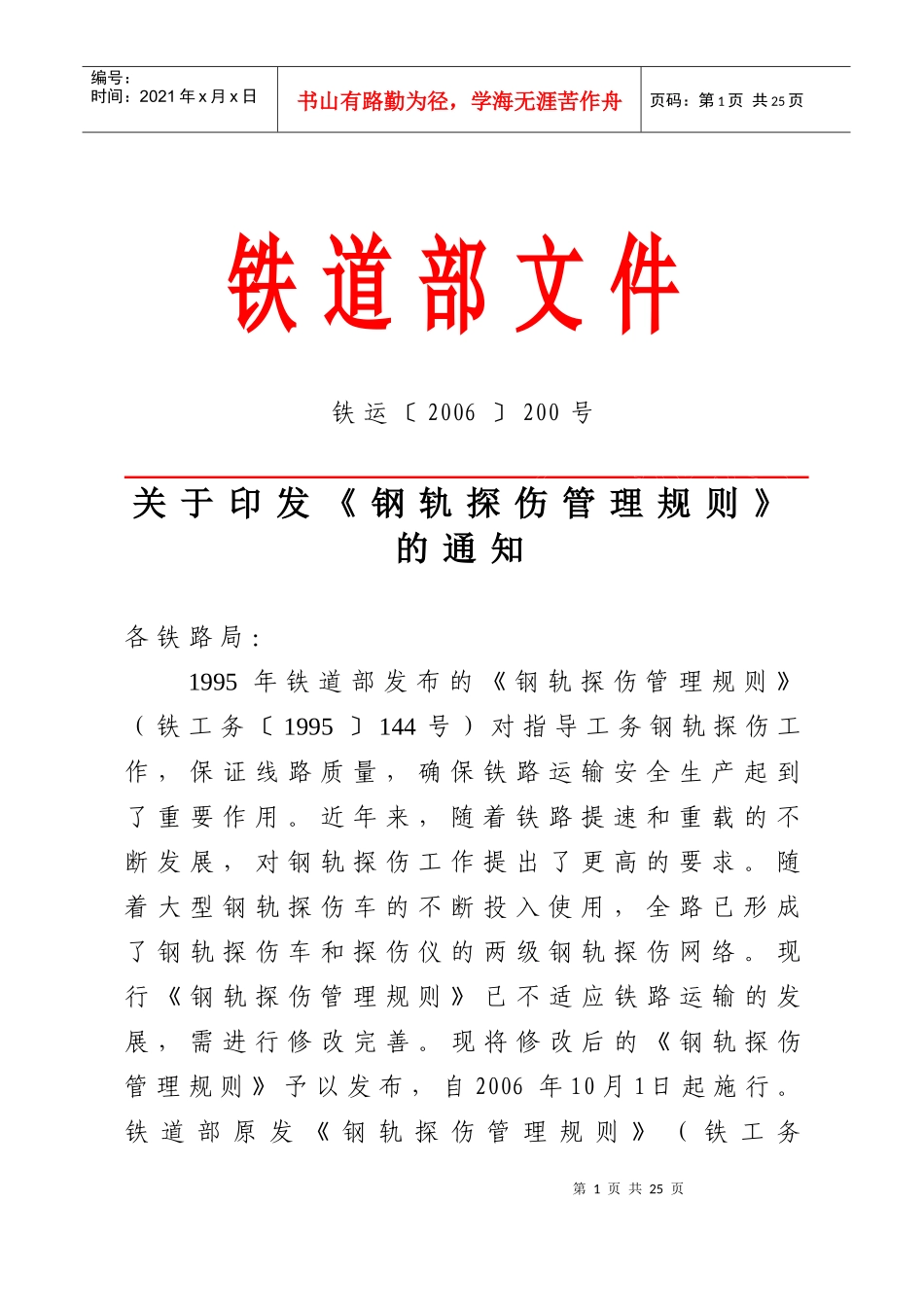 部探伤管理规程[部发文]_第1页