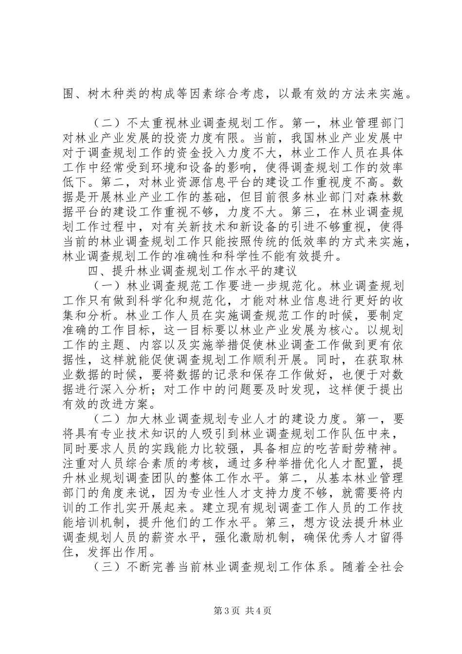 林业调查规划工作思考和建议_第3页