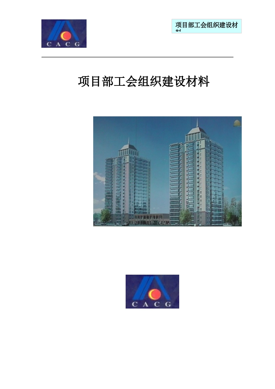 部工会组织建设材料_第1页