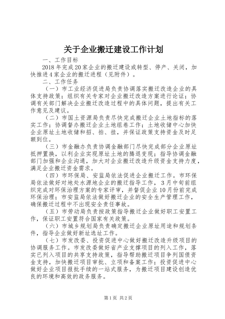 关于企业搬迁建设工作计划_第1页