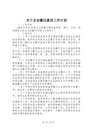 关于企业搬迁建设工作计划