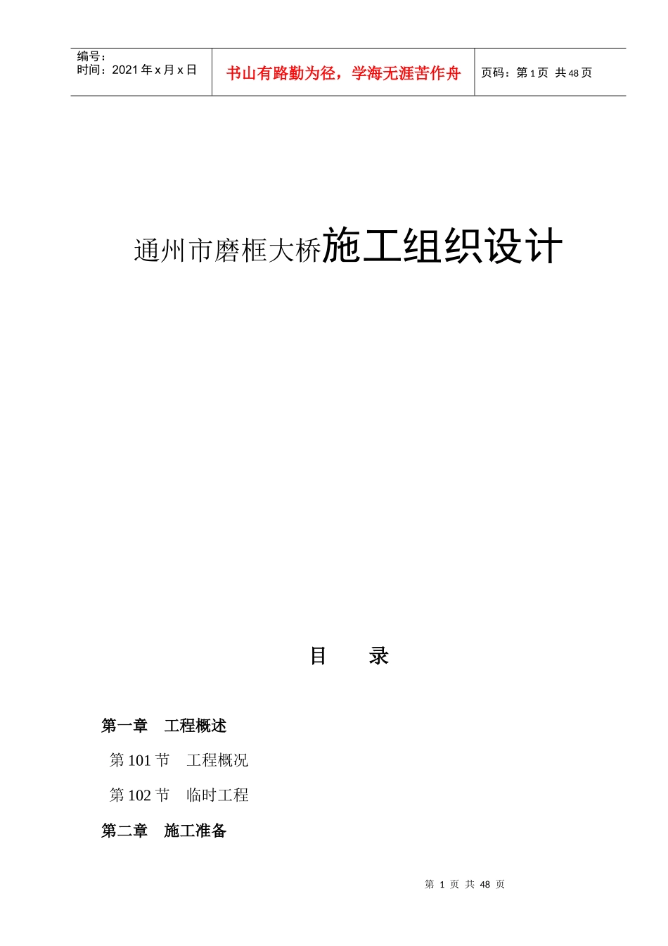 通州市磨框大桥施工组织设计_第1页
