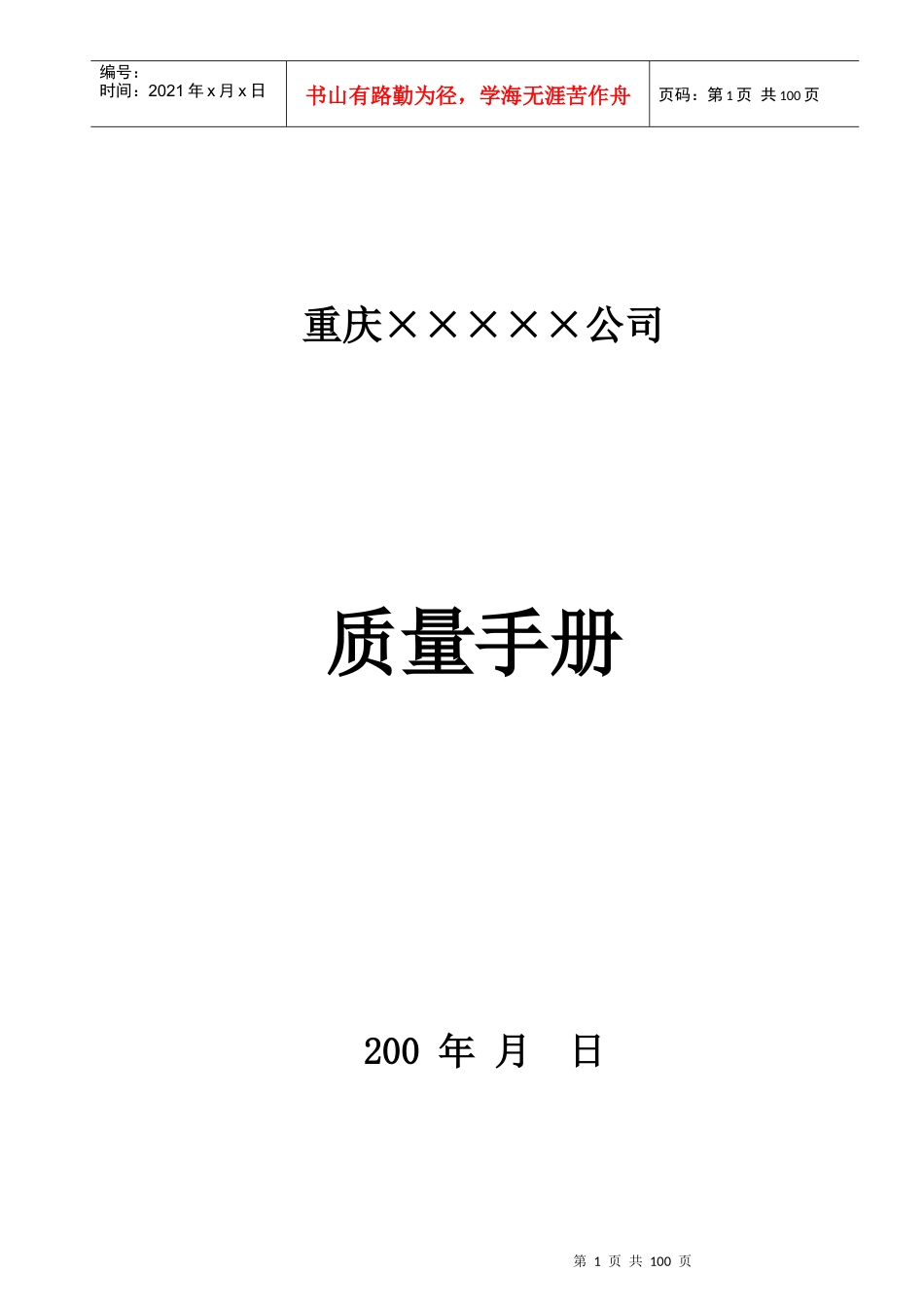 重庆某生产企业质量手册(1)_第1页