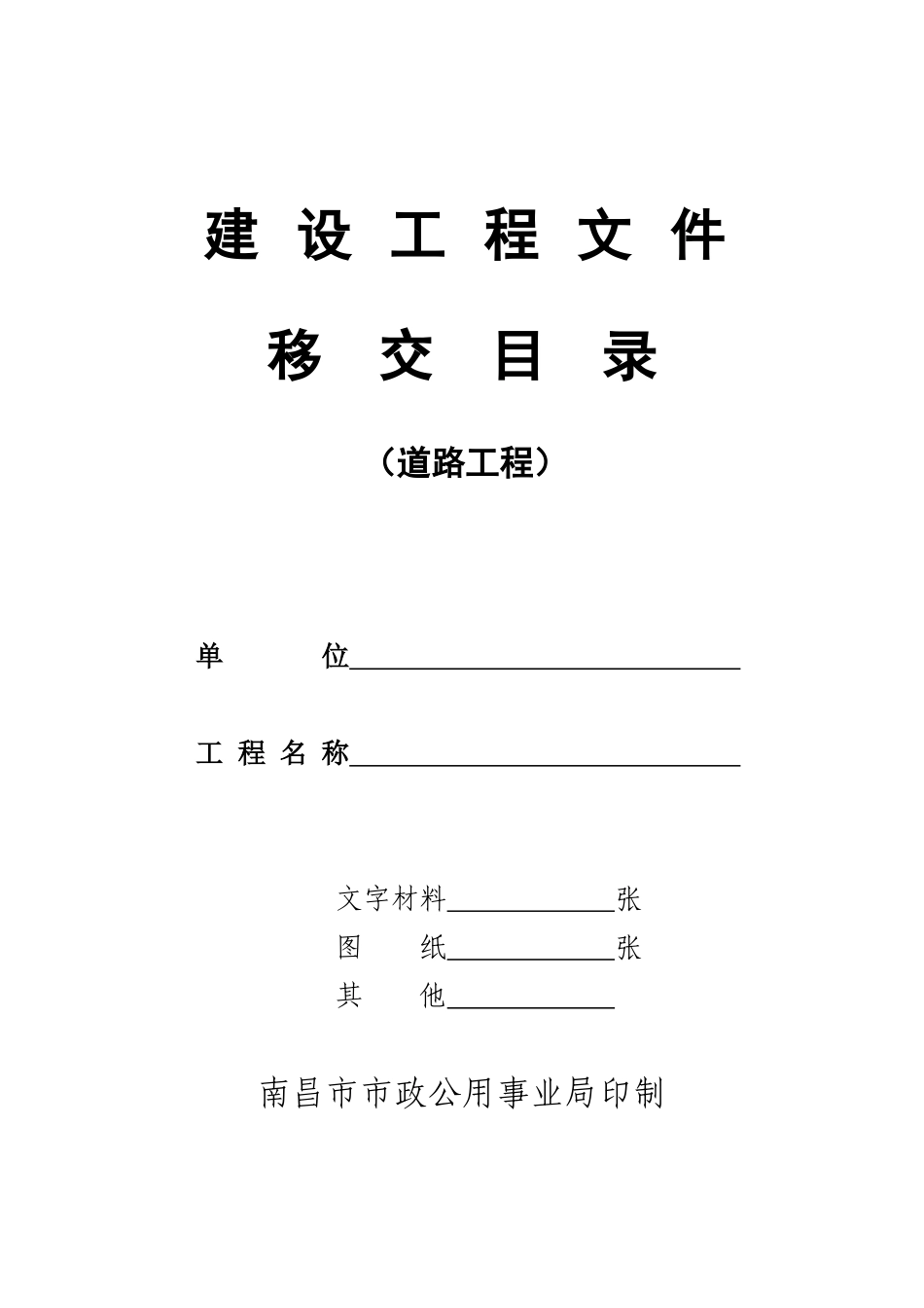 道路工程移交目录_第1页