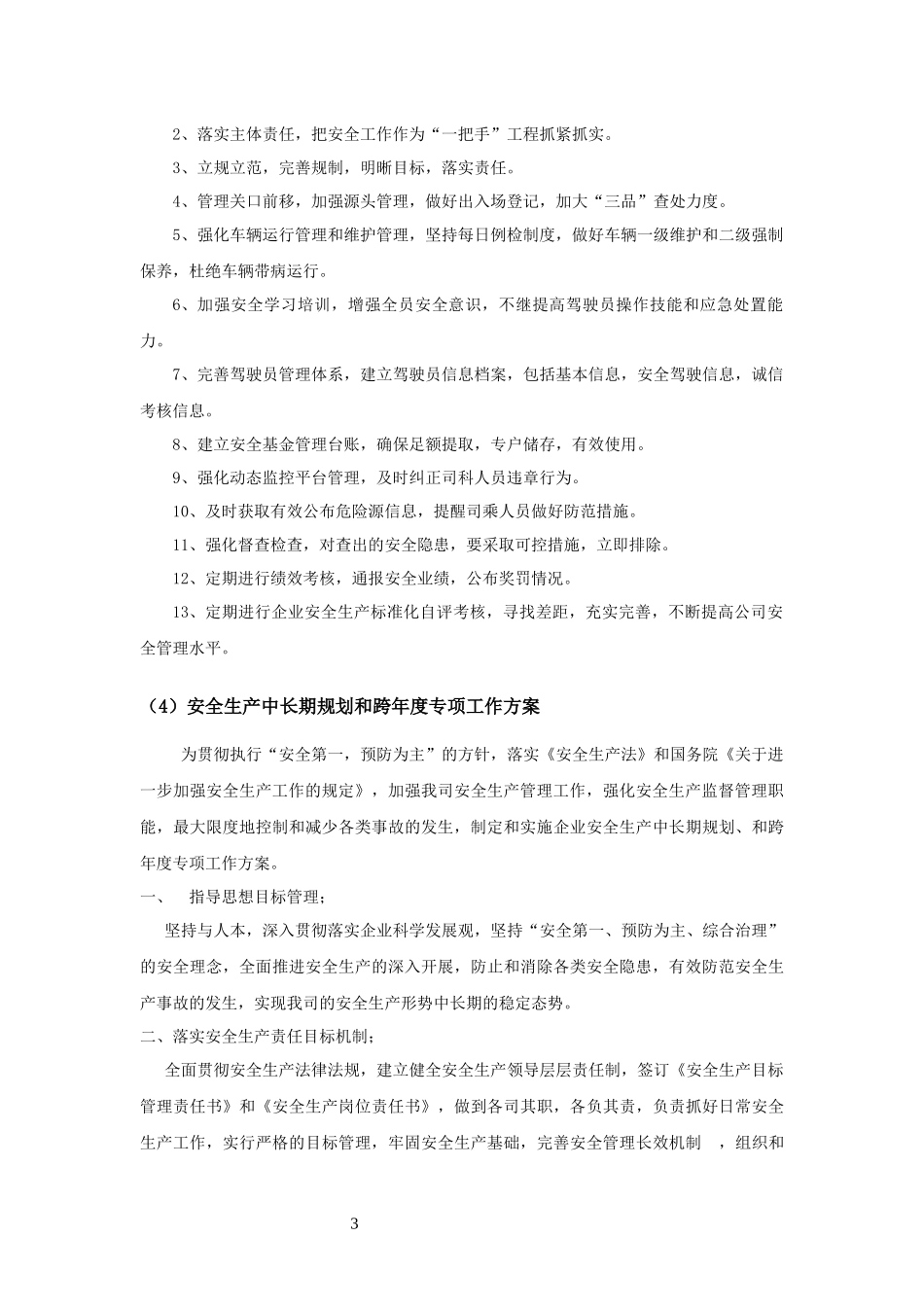 道路运输企业安全标准化生产管理制度汇总_第3页