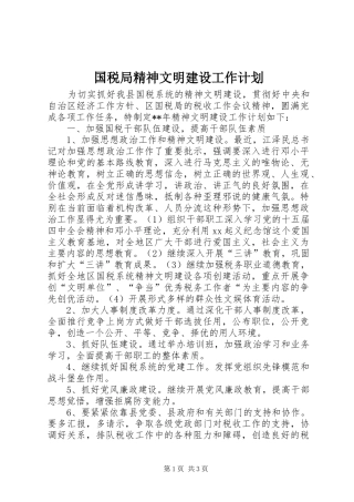 国税局精神文明建设工作计划